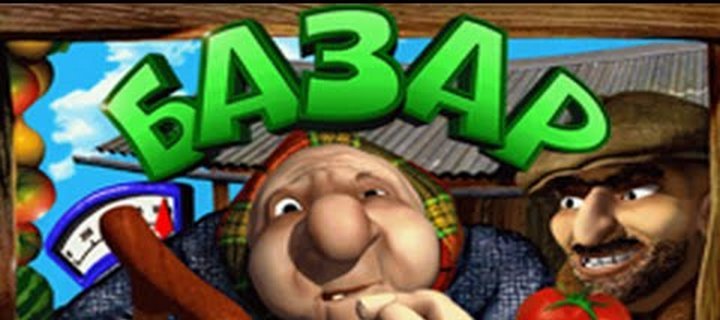 Увлекательный игровой автомат на деньги БАЗАР