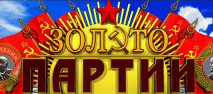 Уникальный игровой автомат - Золото Партии