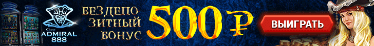 Бездеп в казино Адмирал 888