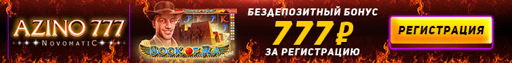 Бездепозитный бонус 777р. в казино Azino777
