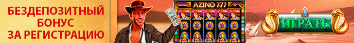 Бездепозитный бонус за регистрацию 777 рублей от казино Azino777