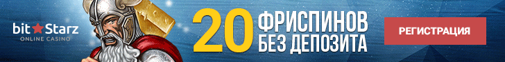 Обзор бездепозитного казино BitStarz с фриспинами за регистрацию