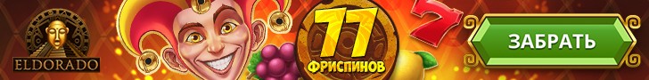 77 фриспинов без депозита в гаминаторах казино Эльдорадо