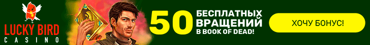 50 фриспинов з выводом прибыли в онлайн казино Lucky Bird