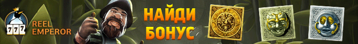 30 фриспинов без депозита в онлайн казино ReelEmperor