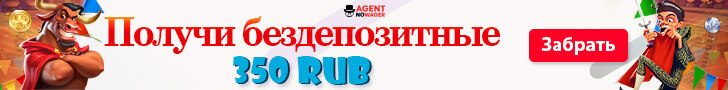 Бездепозитный бонус 350 RUB за регистрацию в казино Agent No Wager