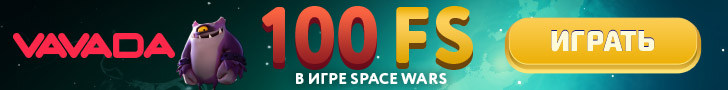 100 фриспинов за регистрацию без депозита в казино Vavada