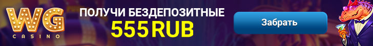 Бездепозитный бонус 555 руб. от казино WG Casino