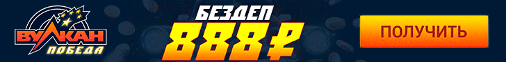 Бесплатный бонус в подарок за регистрацию в казино Вулкан Победа – 888 RUB