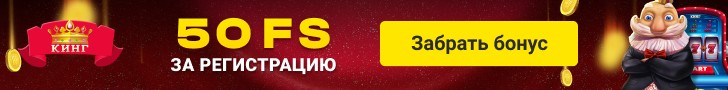 50 фриспинов за регистрацию без депозита в казино СлотоКинг