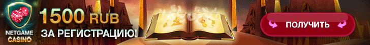 Бездепозитный бонус 1500 RUB за регистрацию в казино NetGame