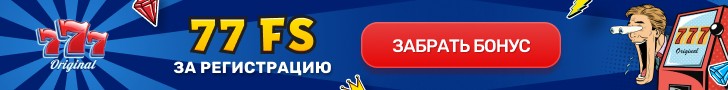 77 фриспинов в казино 777 Оригинал