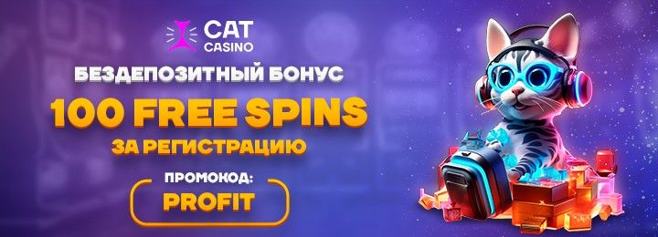 100 фриспинов за регистрацию без депозита в казино Cat Casino