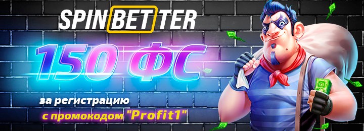 150 бесплатных вращений за регистрацию в SpinBetter