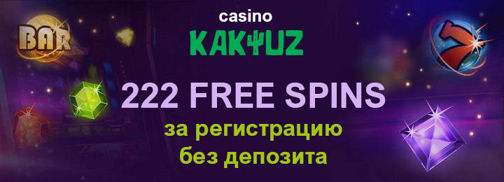 222 фриспина при регистрации без депозита в казино KAKTUZ