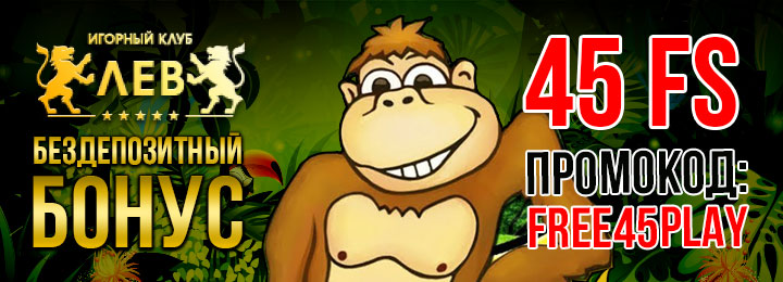 Фриспины за регистрацию без депозита в казино ЛЕВ