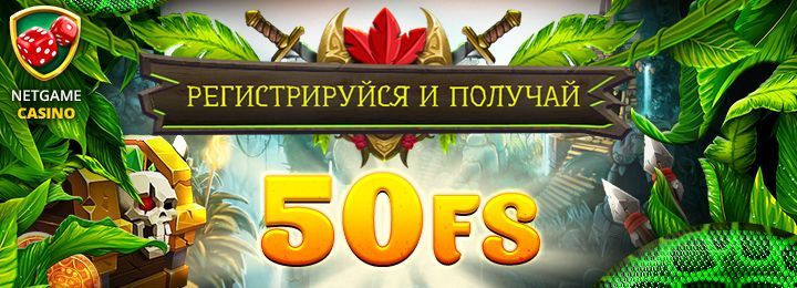 50 фриспинов за регистрацию в казино NetGame