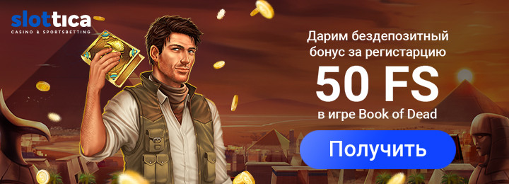 50 фриспинов за регистрацию в казино Slottica Casino