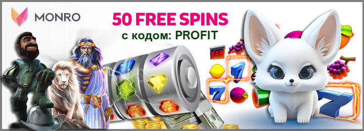 Бездепозитный бонус - 50 фриспинов за регистрацию в казино Monro
