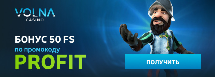 50 фриспинов без вложений за регистрацию в казино Волна
