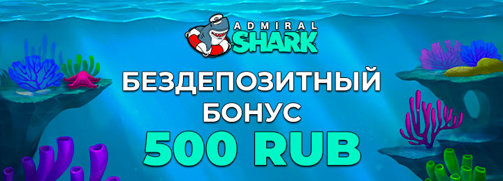 Бездепозитный бонус 500 рублей от казино Admiral Shark