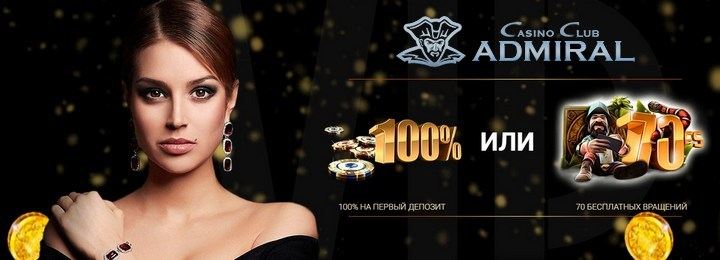 Бонус за регистрацию 100% или 70 фриспинов в казино Адмирал