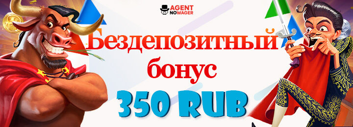 Бездепозитный бонус 350 RUB в казино Agent No Wager