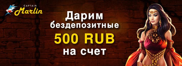 Бездепозитный бонус 500₽ в казино Сaptain Marlin