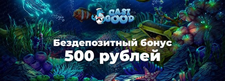 500₽ бездепозитный бонус за регистрацию в казино Casigood