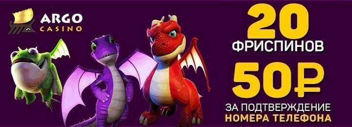 Бездепозитный бонус 20 фриспинов от казино ARGO