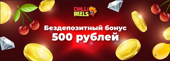 500 ₽ бездепозитный бонус в казино Chilli Reels