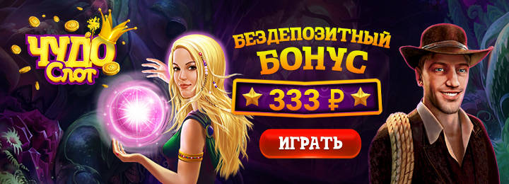 Бездепозитный бонус за регистрацию 333 рубля от казино Чудо Слот