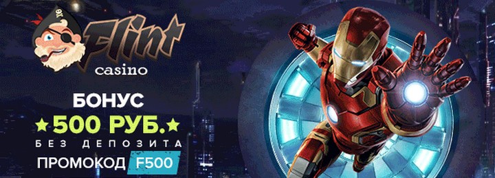 Бонус без депозита – 500 рублей в казино Флинт