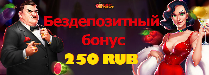 Бездепозитный бонус 250 RUB за регистрацию в казино Fruity Chance