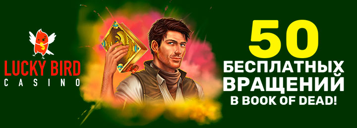 50 фриспинов за регистрацию в онлайн-казино Lucky Bird