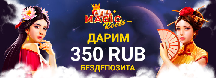 Бездепозитный бонус 350 RUB в казино Magic Reels