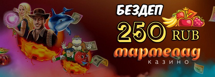 Бездепозитный бонус для новичков - 250 руб. в казино Мармелад