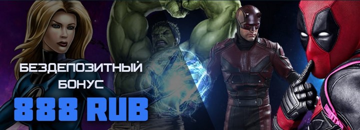 Бездепозитный бонус за регистрацию 888 рублей в Марвел казино