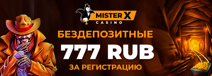 777 рублей бездепозитный бонус новичкам казино Mister-X