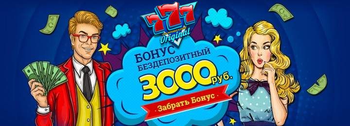 Бездепозитный бонус 3000 руб. от казино 777 Оригинал