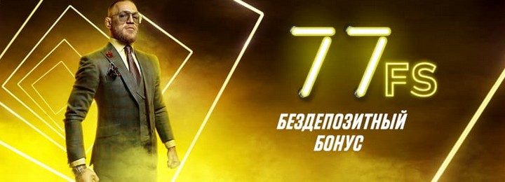 77 фриспинов без депозита с выводом прибыли в ПМ Казино