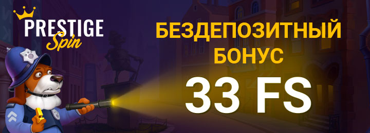 33 фриспина за регистрацию без вложений в казино Prestige Spin