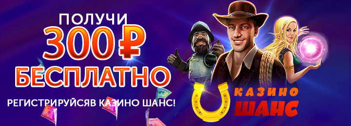 Бездепозитный бонус в Casino Shans – 300 рублей за регистрацию