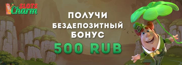 Бездепозитный бонус 500₽ в казино Slots Charm