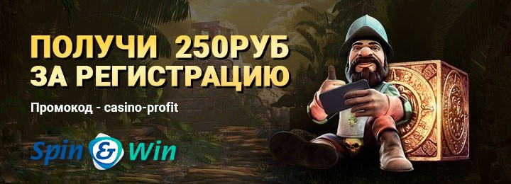 Бонус за регистрацию с выводом 250 рублей в казино SpinWin