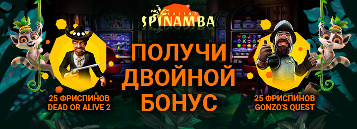 50 фриспинов за регистрацию в казино Spinamba