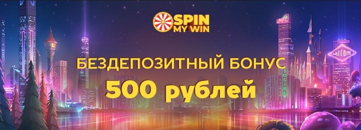 500₽ бонус за регистрацию без депозита в казино Spin My Win