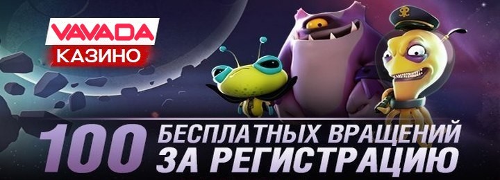 100 бездепозитных фриспинов за регистрациюв казино Vavada