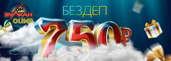 750 рублей без депозита в казино вулкан Олимп