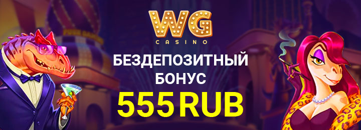 Бездепозитный бонус 555 рублей от казино WG Casino